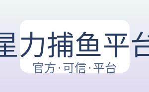 星力捕鱼平台 配图